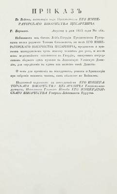 Подборка из шести приказов от 1825 г. для прочтения в эскадронах, ротах и артиллерии: